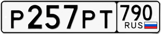 Автомобильный номер Р257РТ 790