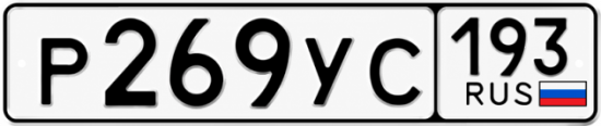 Купить гос номер Р269УС 193