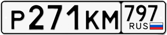 Автомобильный номер Р271КМ 797