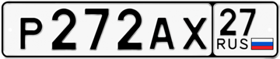 Автомобильный номер Р272АХ 27
