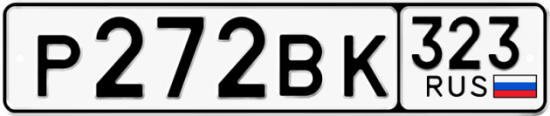 Автомобильный номер Р272ВК 323
