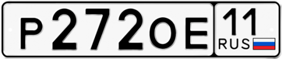 Автомобильный номер Р272ОЕ 11