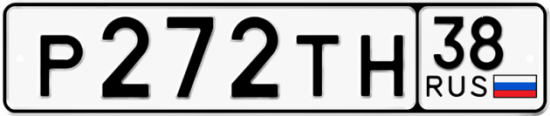 Автомобильный номер Р272ТН 38