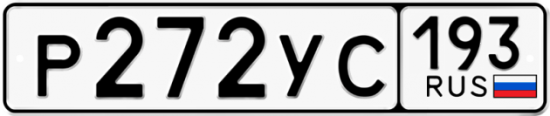 Автомобильный номер Р272УС 193