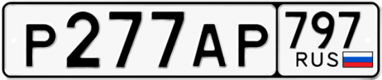 Автомобильный номер Р277АР 797