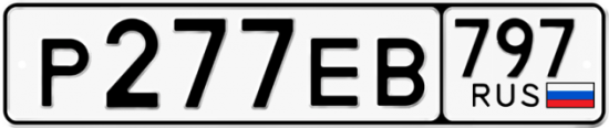 Автомобильный номер Р277ЕВ 797