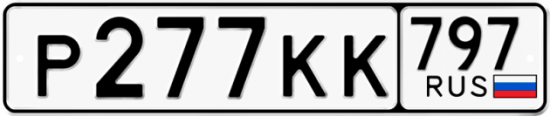 Автомобильный номер Р277КК 797