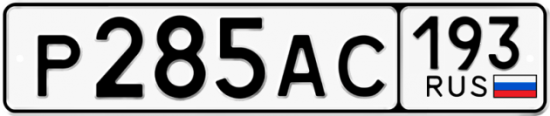 Автомобильный номер Р285АС 193