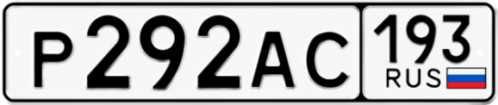 Автомобильный номер Р292АС 193