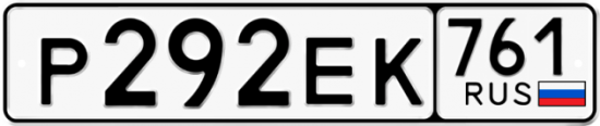 Автомобильный номер Р292ЕК 761