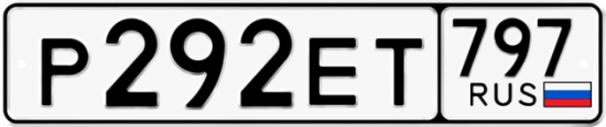 Автомобильный номер Р292ЕТ 797