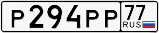 Автомобильный номер Р294РР 77