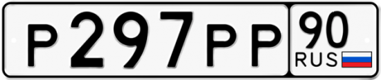 Автомобильный номер Р297РР 90