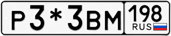 Купить гос номер Р3*3ВМ 198