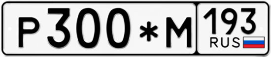 Купить гос номер Р300*М 193