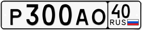 Автомобильный номер Р300АО 40