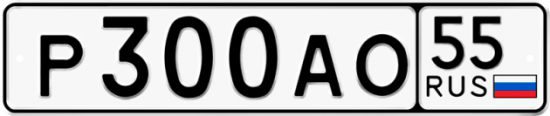 Автомобильный номер Р300АО 55