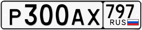 Автомобильный номер Р300АХ 797