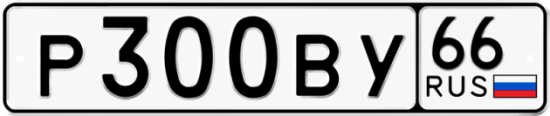 Автомобильный номер Р300ВУ 66