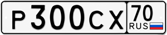 Купить гос номер Р300СХ 70