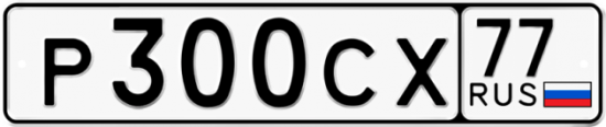 Автомобильный номер Р300СХ 77