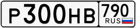 Автомобильный номер Р300НВ 790
