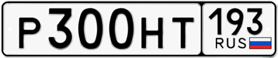 Автомобильный номер Р300НТ 193