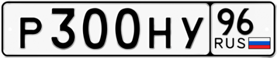 Автомобильный номер Р300НУ 96