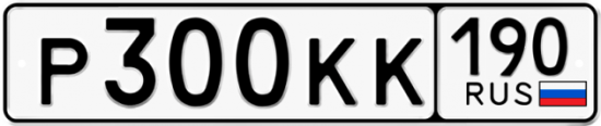 Автомобильный номер Р300КК 190