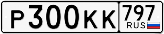 Автомобильный номер Р300КК 797