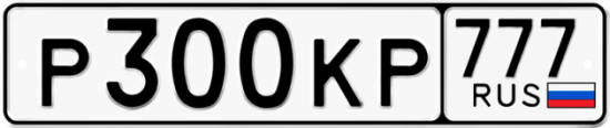 Автомобильный номер Р300КР 777