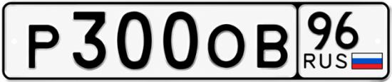 Купить гос номер Р300ОВ 96