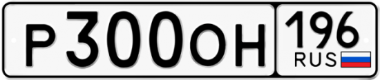 Автомобильный номер Р300ОН 196