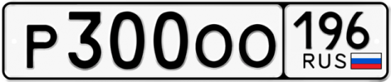 Автомобильный номер Р300ОО 196