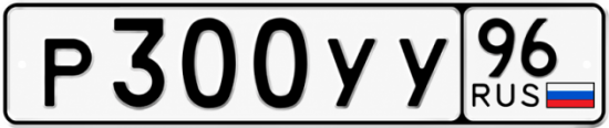 Купить гос номер Р300УУ 96