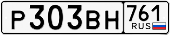 Автомобильный номер Р303ВН 761