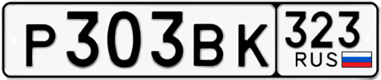 Автомобильный номер Р303ВК 323