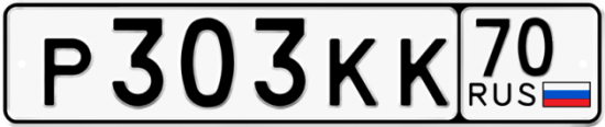 Автомобильный номер Р303КК 70