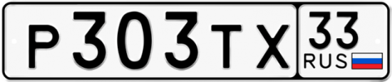 Автомобильный номер Р303ТХ 33