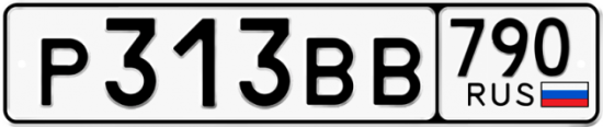 Автомобильный номер Р313ВВ 790