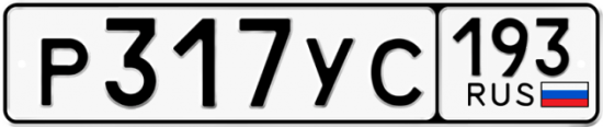 Автомобильный номер Р317УС 193