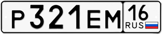 Автомобильный номер Р321ЕМ 16