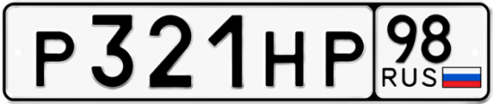 Автомобильный номер Р321НР 98