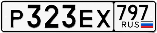 Автомобильный номер Р323ЕХ 797