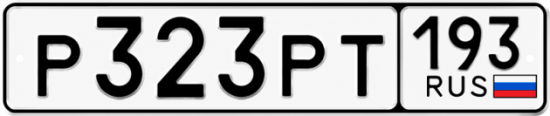 Купить гос номер Р323РТ 193