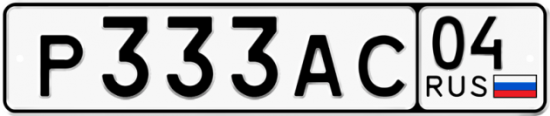 Автомобильный номер Р333АС 04