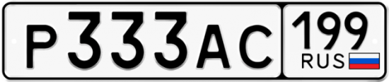 Автомобильный номер Р333АС 199