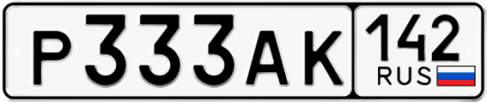 Автомобильный номер Р333АК 142