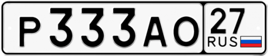Автомобильный номер Р333АО 27
