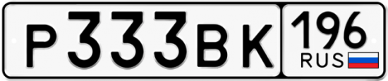 Автомобильный номер Р333ВК 196